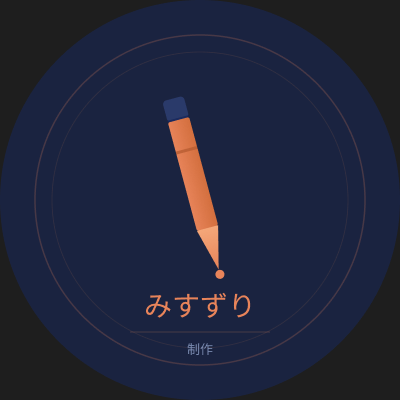 みすずり